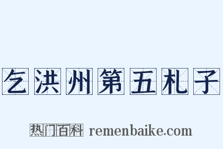 乞洪州第五札子是什么意思的图片